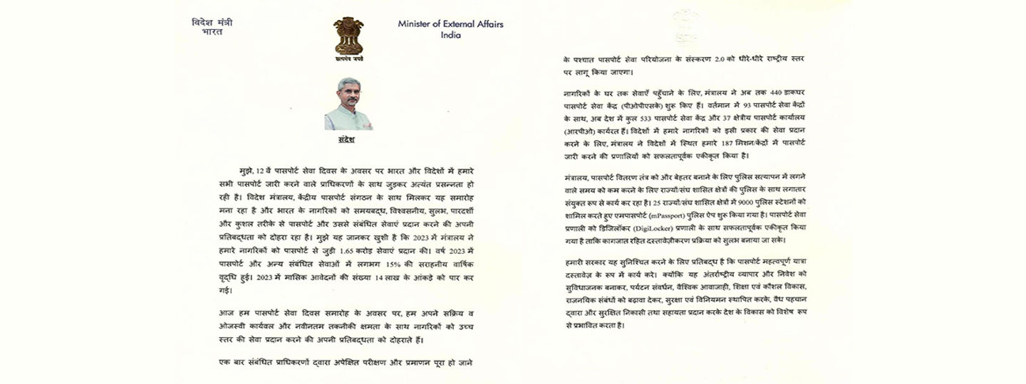 Hon'ble External Affairs Minister's message on the occasion of 12th Passport Seva Divas